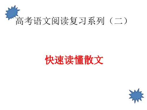 高考快速读懂散文“四步法”