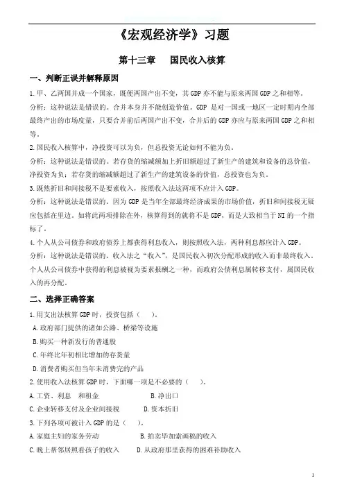 《宏观经济学》习题(第十三---十五章)