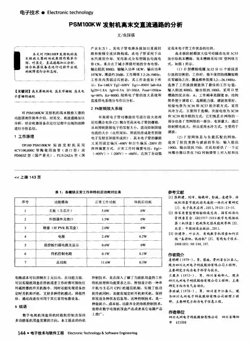 PSM100KW发射机高末交直流通路的分析