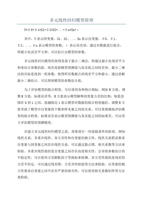 多元线性回归模型原理