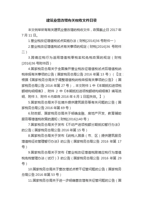 建筑业营改增有关税收文件目录