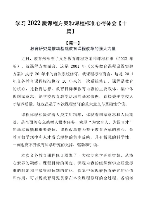 学习2022版课程方案和课程标准心得体会【十篇】