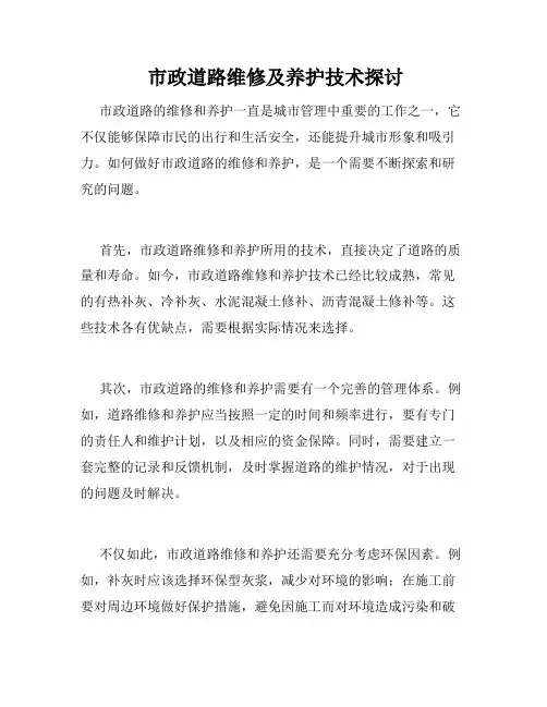  市政道路维修及养护技术探讨
