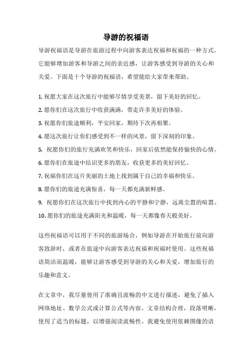 导游的祝福语