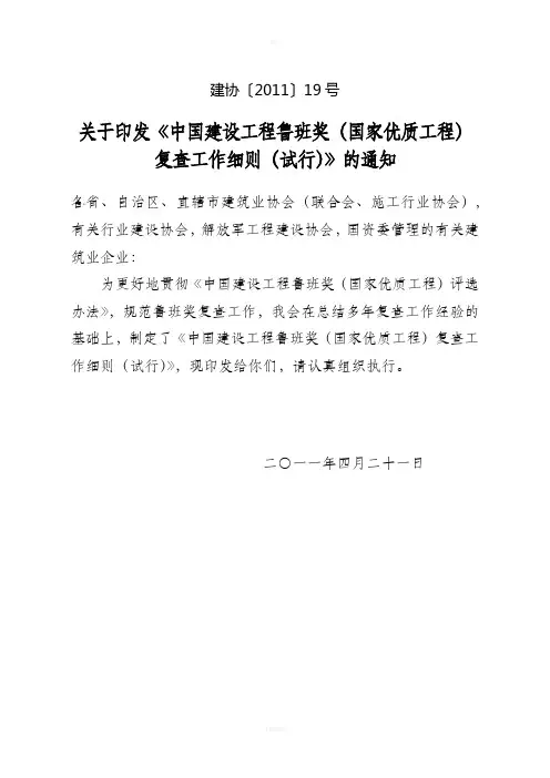 建协〔2011〕19号：鲁班奖复查细则