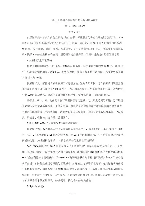 良品铺子的战略分析