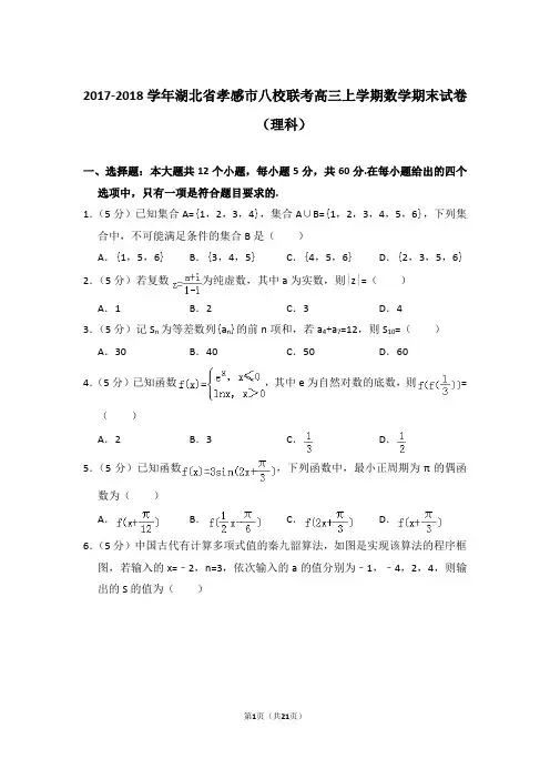 2017-2018年湖北省孝感市八校联考高三上学期期末数学试卷(理科)及答案解析