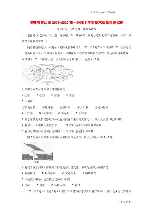 安徽省黄山市2021-2022高一地理上学期期末质量检测试题.doc