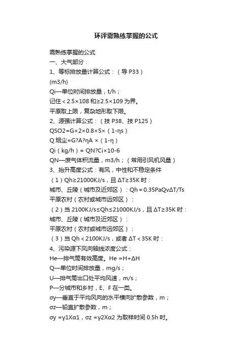 环评需熟练掌握的公式