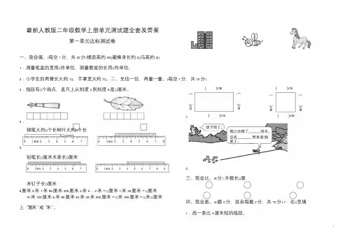 最新人教版二年级数学上册单元测试题全套与答案