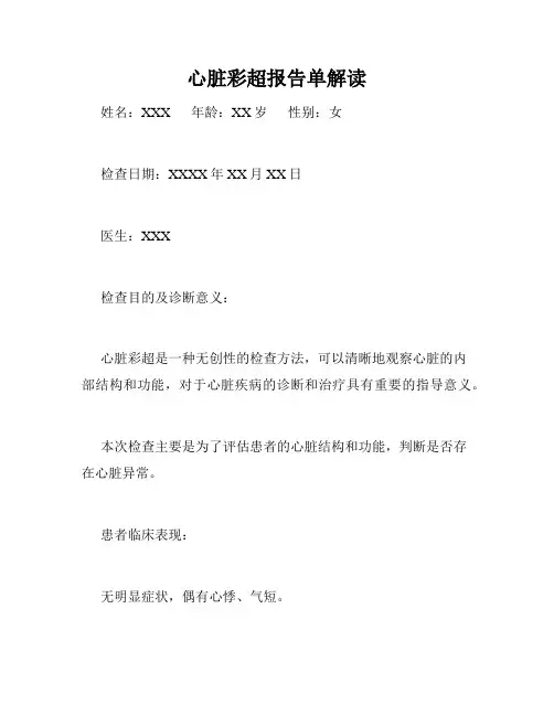 心脏彩超报告单解读
