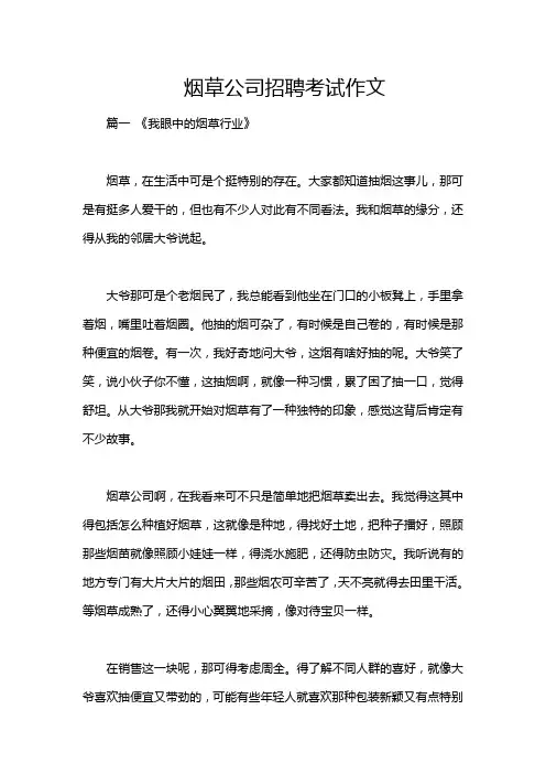 烟草公司招聘考试作文