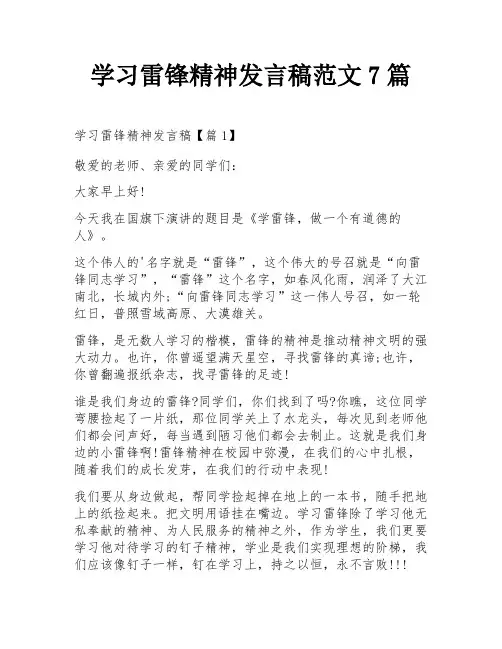 学习雷锋精神发言稿范文7篇
