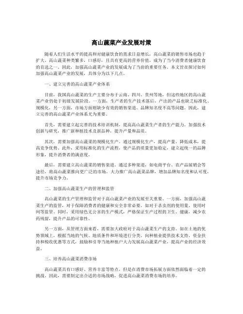 高山蔬菜产业发展对策