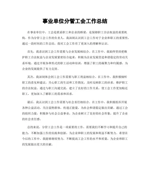事业单位分管工会工作总结