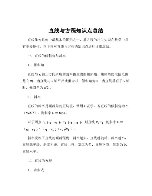直线与方程知识点总结