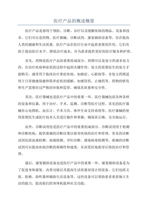 医疗产品的概述概要