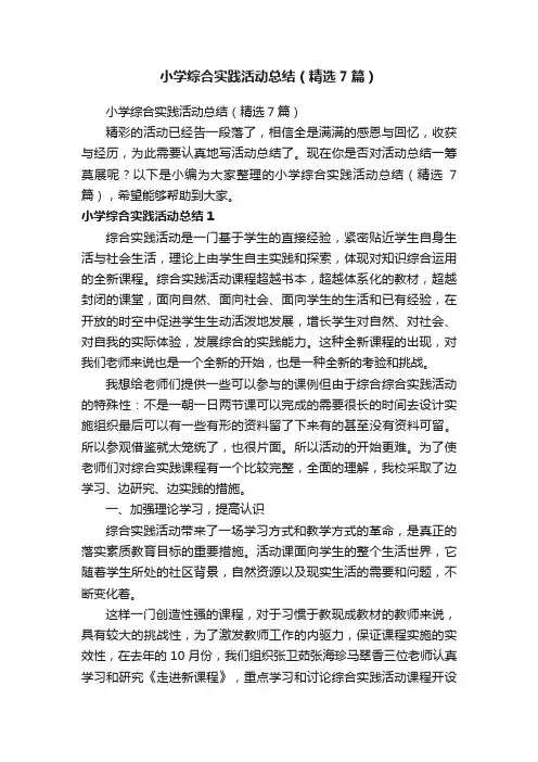 小学综合实践活动总结（精选7篇）