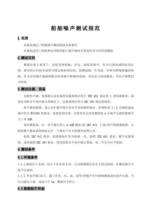 船舶噪声测试规范