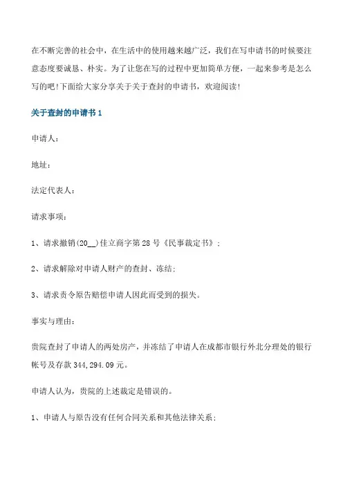 关于查封的申请书范本[修改版]