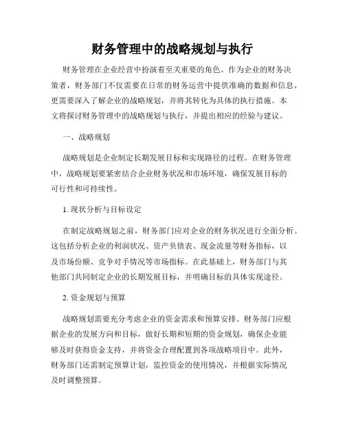 财务管理中的战略规划与执行