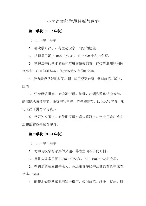 小学语文的学段目标与内容