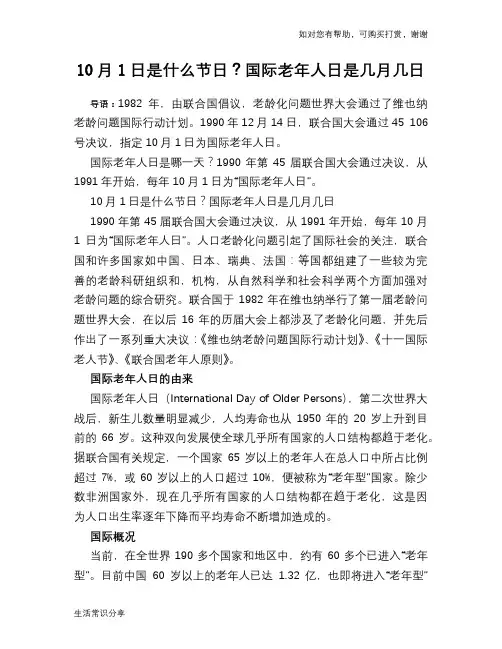 10月1日是什么节日？国际老年人日是几月几日