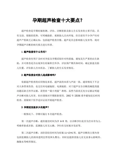 孕期超声检查十大要点？