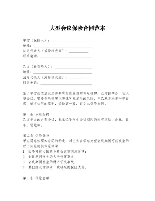 大型会议保险合同范本