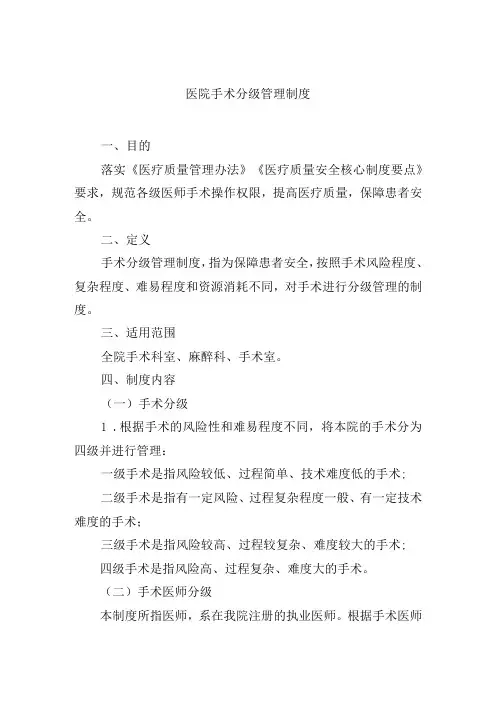 医院手术分级管理制度