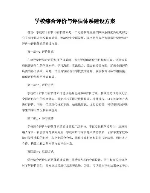学校综合评价与评估体系建设方案
