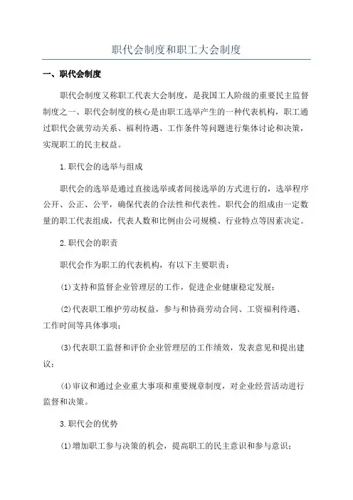 职代会制度和职工大会制度