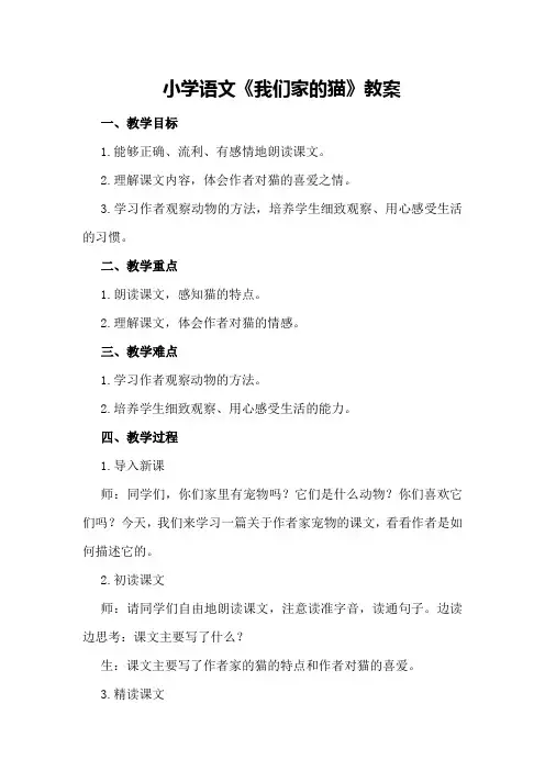 小学语文《我们家的猫》教案