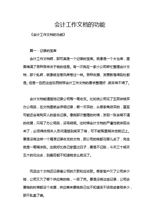 会计工作文档的功能