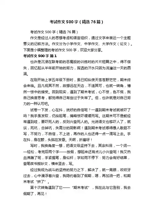 考试作文500字（精选76篇）