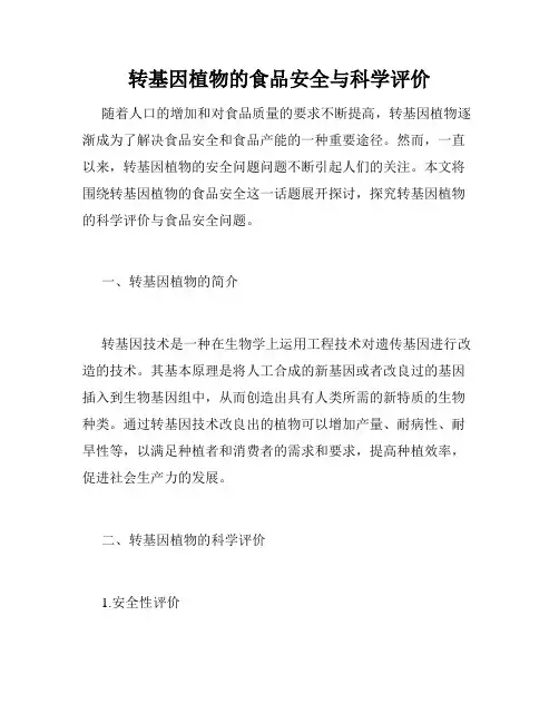 转基因植物的食品安全与科学评价