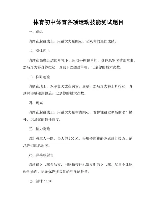 体育初中体育各项运动技能测试题目