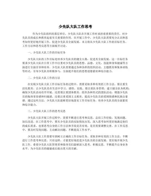 少先队大队工作思考