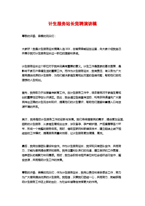 计生服务站长竞聘演讲稿