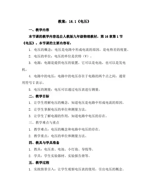 人教版九年级物理教案：16.1《电压》