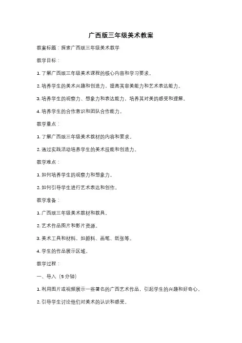 广西版三年级美术教案