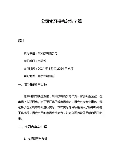 公司实习报告总结7篇