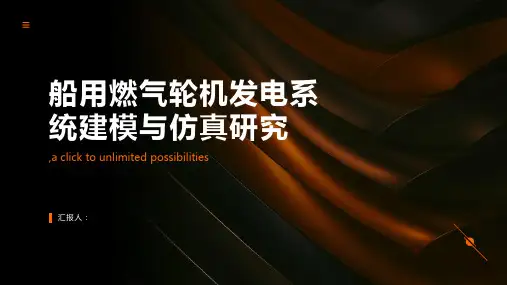 船用燃气轮机发电系统建模与仿真研究