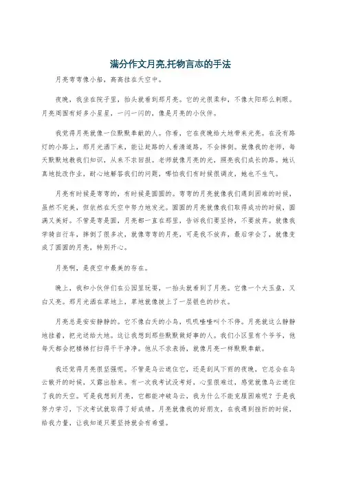 满分作文月亮,托物言志的手法