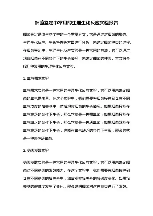 细菌鉴定中常用的生理生化反应实验报告