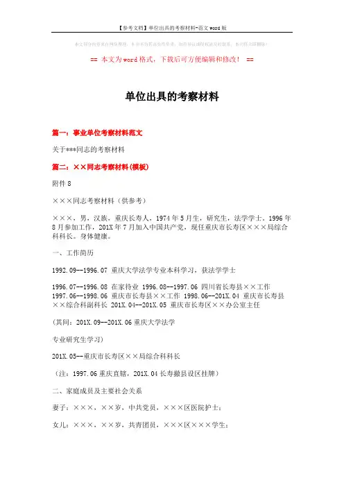 【参考文档】单位出具的考察材料-范文word版 (5页)