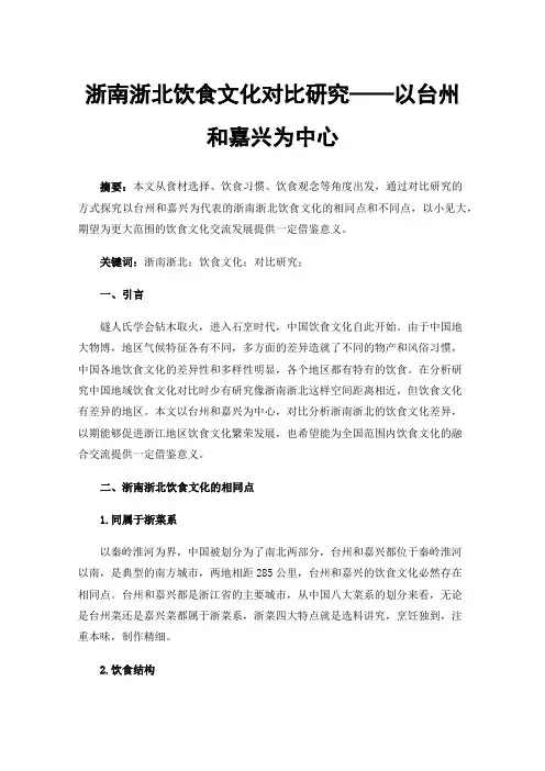 浙南浙北饮食文化对比研究——以台州和嘉兴为中心