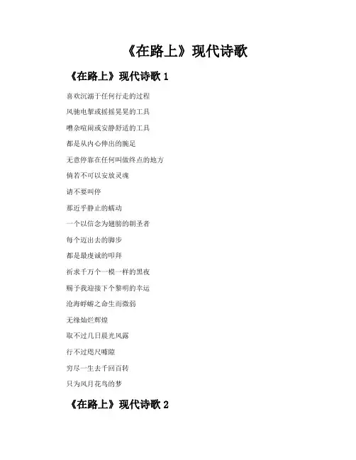 《在路上》现代诗歌