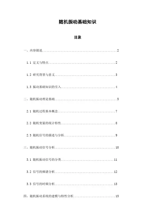 随机振动基础知识