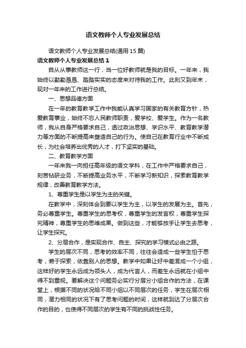 语文教师个人专业发展总结（通用15篇）